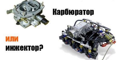 Инжектор и карбюратор: в чем разница?